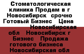 Стоматологическая клиника Продам в г. Новосибирск  срочно  Готовый Бизнес › Цена ­ 3 500 000 - Новосибирская обл., Новосибирск г. Бизнес » Продажа готового бизнеса   . Новосибирская обл.,Новосибирск г.